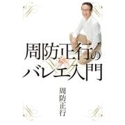 周防正行のバレエ入門 （太田出版） [電子書籍]