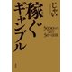 稼ぐギャンブル―5000万円稼いだ芸人が教える50の法則 （太田出版） [電子書籍]