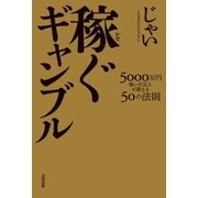 稼ぐギャンブル―5000万円稼いだ芸人が教える50の法則 （太田出版） [電子書籍]