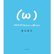 はるかぜちゃんのしっぽ(ω) （太田出版） [電子書籍]