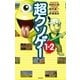 超クソゲー1+2 （太田出版） [電子書籍]