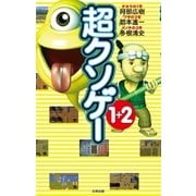 超クソゲー1+2 （太田出版） [電子書籍]