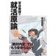 宮台教授の就活原論 （太田出版） [電子書籍]