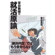 宮台教授の就活原論 （太田出版） [電子書籍]