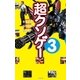 超クソゲー〈3〉 （太田出版） [電子書籍]