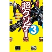 超クソゲー〈3〉 （太田出版） [電子書籍]