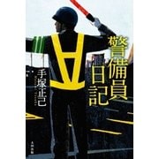 警備員日記 （太田出版） [電子書籍]