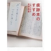 痕跡本のすすめ （太田出版） [電子書籍]