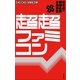 超超ファミコン （太田出版） [電子書籍]
