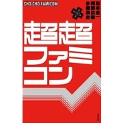 超超ファミコン （太田出版） [電子書籍]