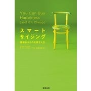 スマートサイジング―価値あるものを探す人生 （駒草出版） [電子書籍]