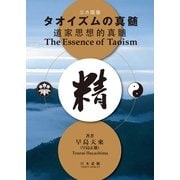 三ヵ国語版・タオイズムの真髄（日本道観出版局） [電子書籍]