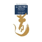 心と体が甦るタオイズム（日本道観出版局） [電子書籍]