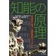 知能の原理―身体性に基づく構成論的アプローチ （共立出版） [電子書籍]