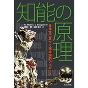 知能の原理―身体性に基づく構成論的アプローチ （共立出版） [電子書籍]
