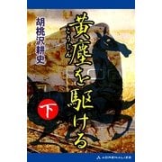 黄塵を駆ける(下)（アドレナライズ） [電子書籍]