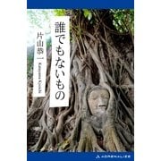 誰でもないもの（アドレナライズ） [電子書籍]