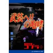 戦闘刑事コブラ(3) 武装ヘリの咆哮（アドレナライズ） [電子書籍]