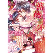 薔薇と牙―イノチ短シ恋セヨ乙女(ロイヤルキス文庫) （ジュリアン） [電子書籍]
