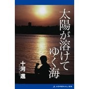 太陽が溶けてゆく海（アドレナライズ） [電子書籍]