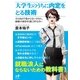 大学生のうちに内定をとる技術―そのままで受からないのなら、面接の30分を演じきりなさい（ナナ・コーポレート・コミュニケーション） [電子書籍]
