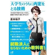 大学生のうちに内定をとる技術―そのままで受からないのなら、面接の30分を演じきりなさい（ナナ・コーポレート・コミュニケーション） [電子書籍]