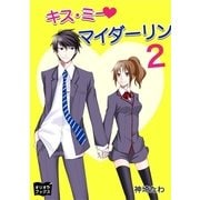 キス・ミー マイダーリン2（オリオンブックス） [電子書籍]