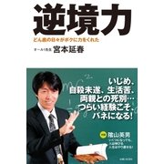 逆境力（主婦と生活社） [電子書籍]