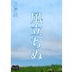 風立ちぬ（オリオンブックス） [電子書籍]