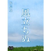 風立ちぬ（オリオンブックス） [電子書籍]