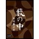 藪の中（オリオンブックス） [電子書籍]