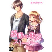 感動の恋愛ストーリー（オリオンブックス） [電子書籍]