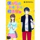 僕の私のドキドキ初体験（オリオンブックス） [電子書籍]