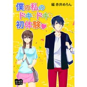 僕の私のドキドキ初体験（オリオンブックス） [電子書籍]