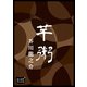 芋粥（オリオンブックス） [電子書籍]