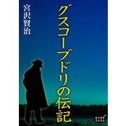 グスコーブドリの伝記（オリオンブックス） [電子書籍]