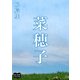 菜穂子（オリオンブックス） [電子書籍]