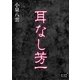 耳なし芳一（オリオンブックス） [電子書籍]