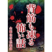 背筋も凍る怖い話（オリオンブックス） [電子書籍]