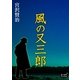 風の又三郎（オリオンブックス） [電子書籍]