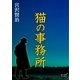 猫の事務所（オリオンブックス） [電子書籍]