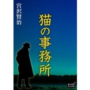 猫の事務所（オリオンブックス） [電子書籍]