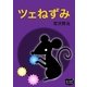 ツェねずみ（オリオンブックス） [電子書籍]