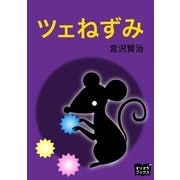 ツェねずみ（オリオンブックス） [電子書籍]