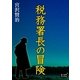 税務署長の冒険（オリオンブックス） [電子書籍]