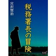 税務署長の冒険（オリオンブックス） [電子書籍]