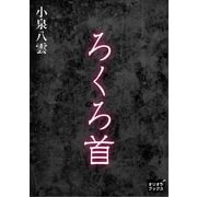 ろくろ首（オリオンブックス） [電子書籍]