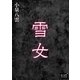 雪女（オリオンブックス） [電子書籍]