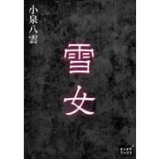 雪女（オリオンブックス） [電子書籍]