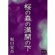 桜の森の満開の下（オリオンブックス） [電子書籍]